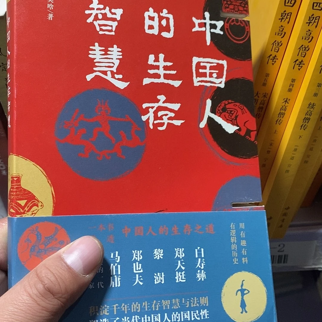锯口……中国人的生存智慧……