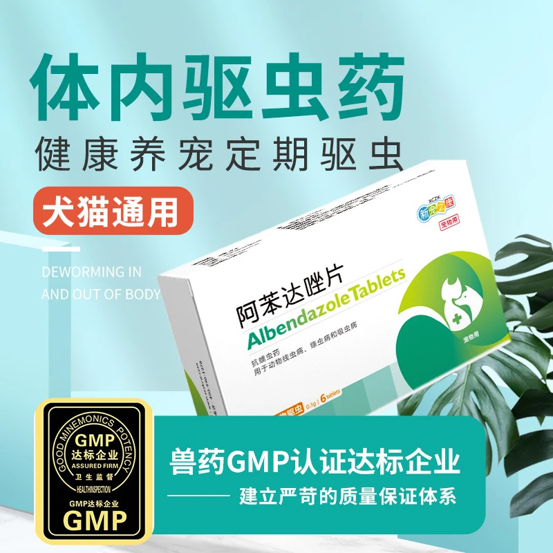 Y新宠之康阿苯达唑片6粒/盒狗狗体内驱虫药猫咪打虫药宠物药品