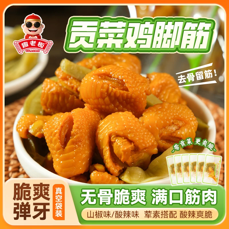 趣老板贡菜鸡脚筋去骨鸡脚网红爆款休闲即食酸辣山椒解馋零食小吃