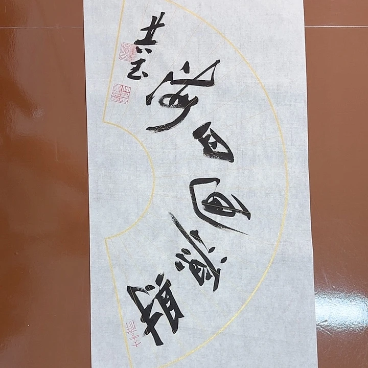书法书法作品多次获奖
