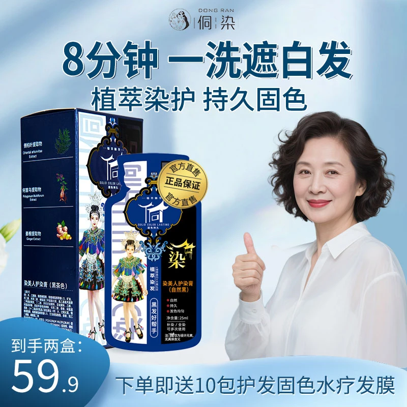 【官方正品】侗染染发膏植物盖白发果染护染膏持久温和柔顺女士