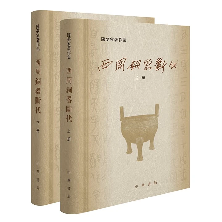 中华书局 正版新书 陈梦家著作集：西周铜器断代 全2册
