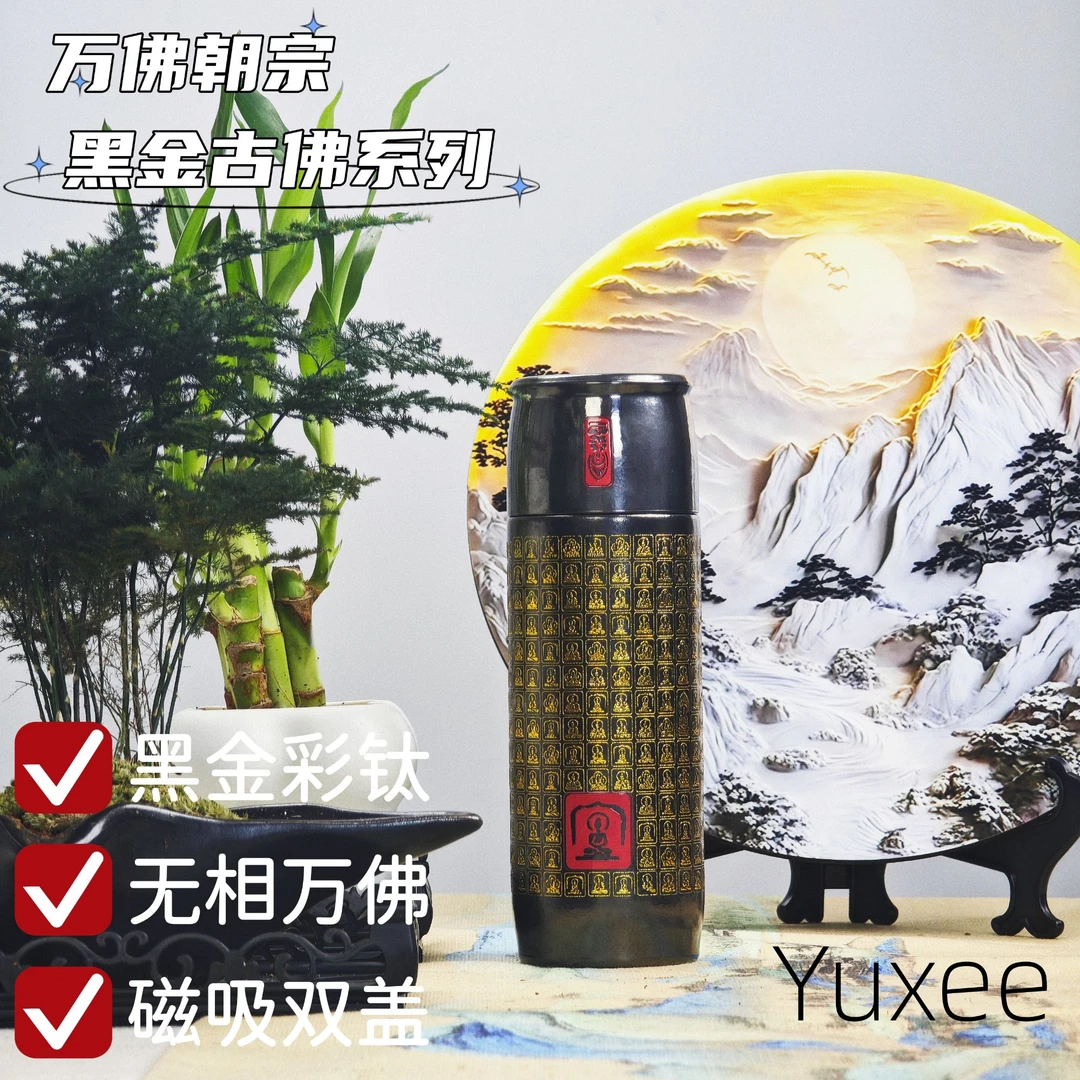 Yuxee黑金彩钛磁吸双盖保温杯-万佛朝宗系列-黑金古佛系列
