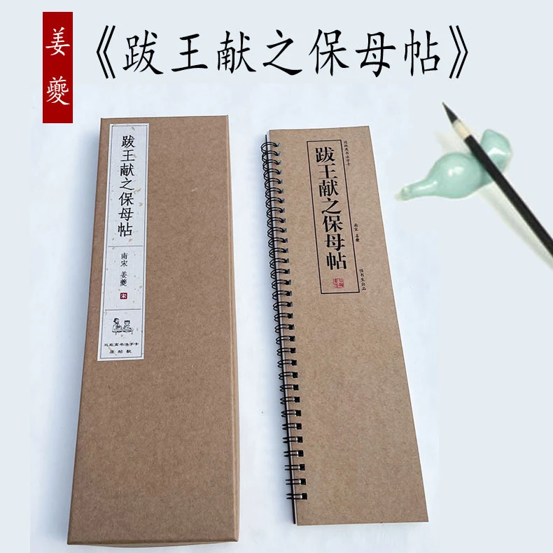 南宋姜夔跋王献之保母帖姜夔小楷保姆贴字帖毛笔楷书字帖书法字帖