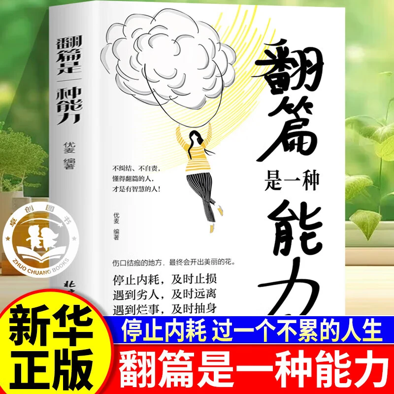 翻篇是一种能力不纠结不自责 停止内耗的勇气自我救赎的智慧