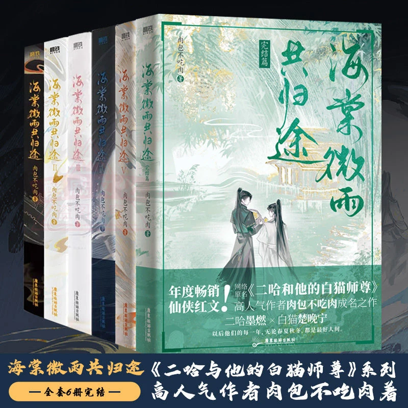 海棠微雨共归途1-6 套装6册 随书赠品版
