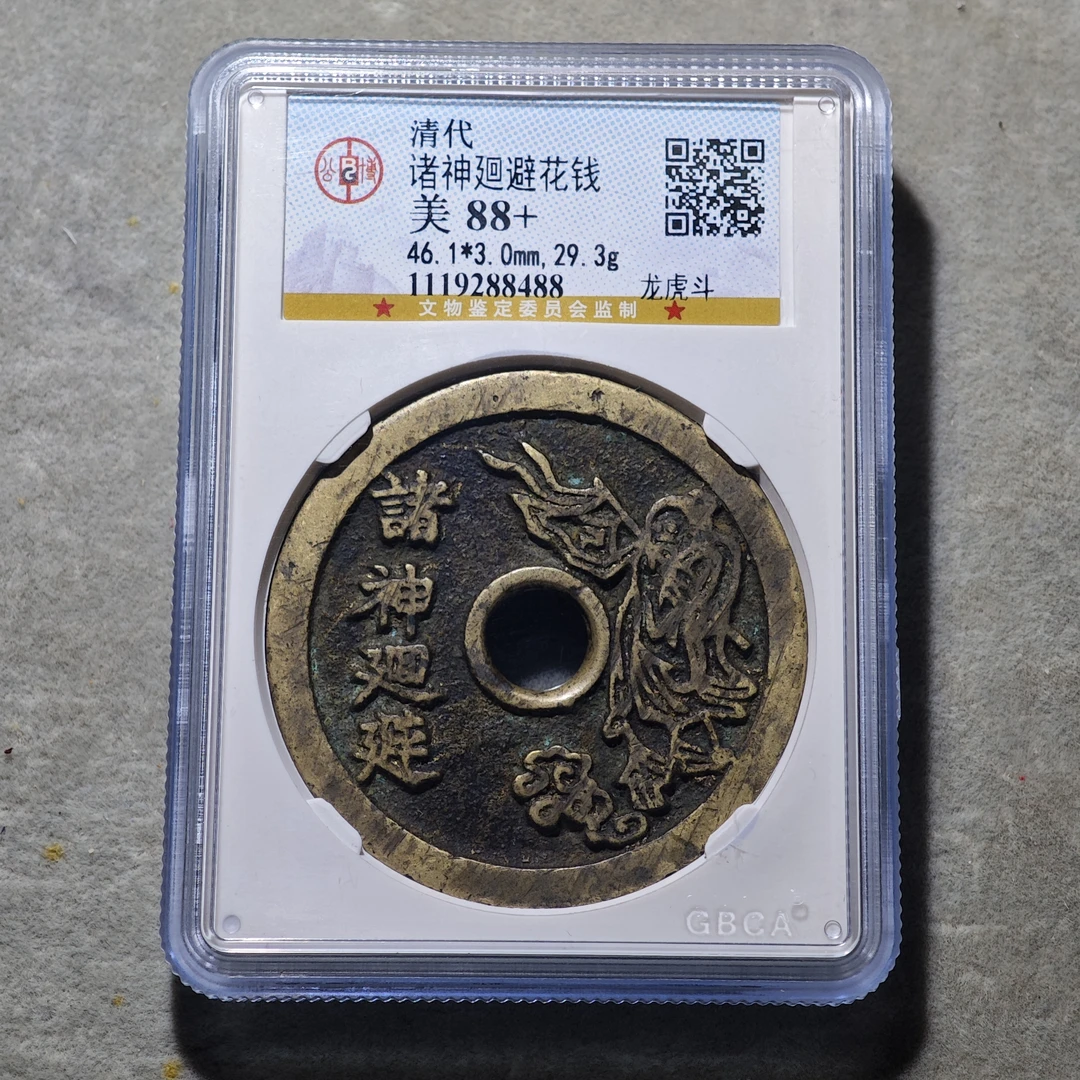 60714-78 诸神廻避花钱