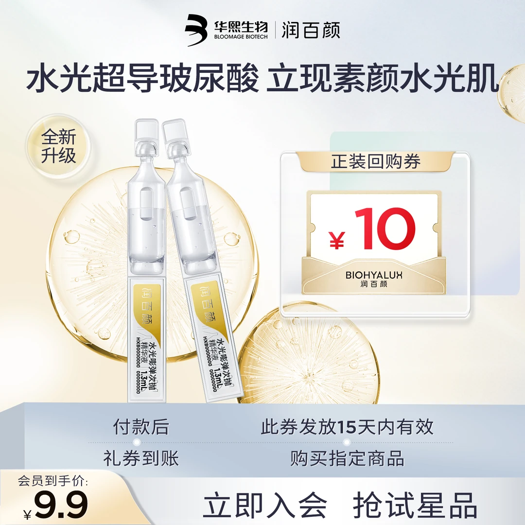 【星品试用】润百颜水光棒水润次抛玻尿酸补水保湿紧致修护华熙生物