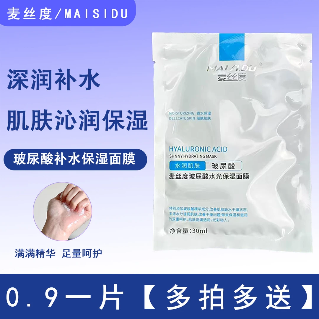 （0.6一片多拍多送）玻尿酸水光补湿面膜亮肤色水润嫩肌肤补水清爽