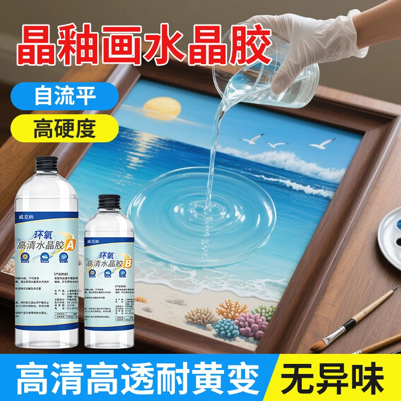 晶瓷画胶水晶瓷画封釉胶装饰画滴胶环氧树脂胶ab胶水晶瓷胶封装胶