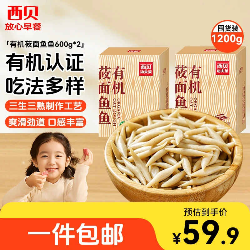 西贝功夫菜莜面鱼鱼正宗粗粮燕麦早餐主食面食有机