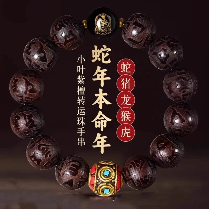 天然小叶紫檀雕刻六字真言手串男女款十二生肖本命佛复古文玩手链