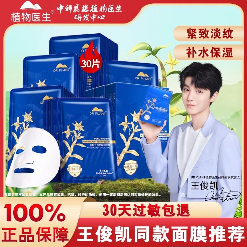 【王俊凯同款】植物医生石斛兰面膜紧致抗皱补水保湿熬夜舒缓修护女
