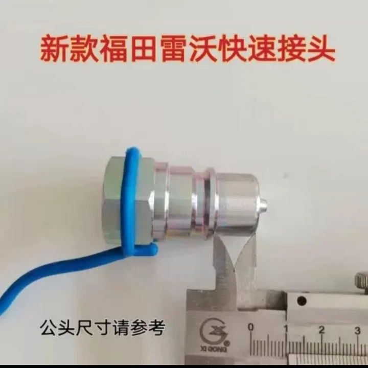 雷沃拖拉机液压快速接头