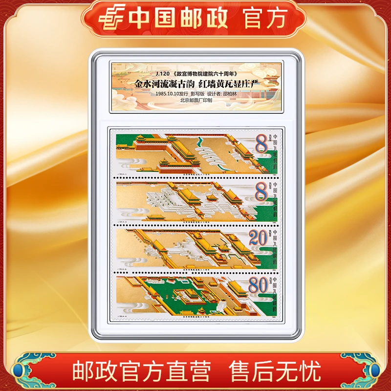 中国邮政官方 故宫博物院邮票 小型张/大版