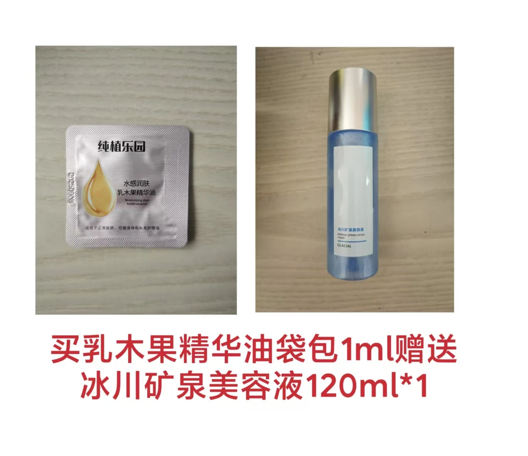 （25.12）买乳木果精华油1ml*1（送赠品 冰川矿泉美容液120ml*1）