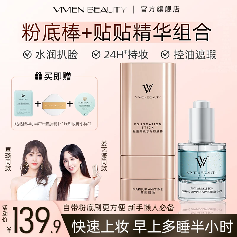 【Vivien Beauty】VV粉底棒+贴贴精华组合控油遮瑕24H持妆水润扒脸