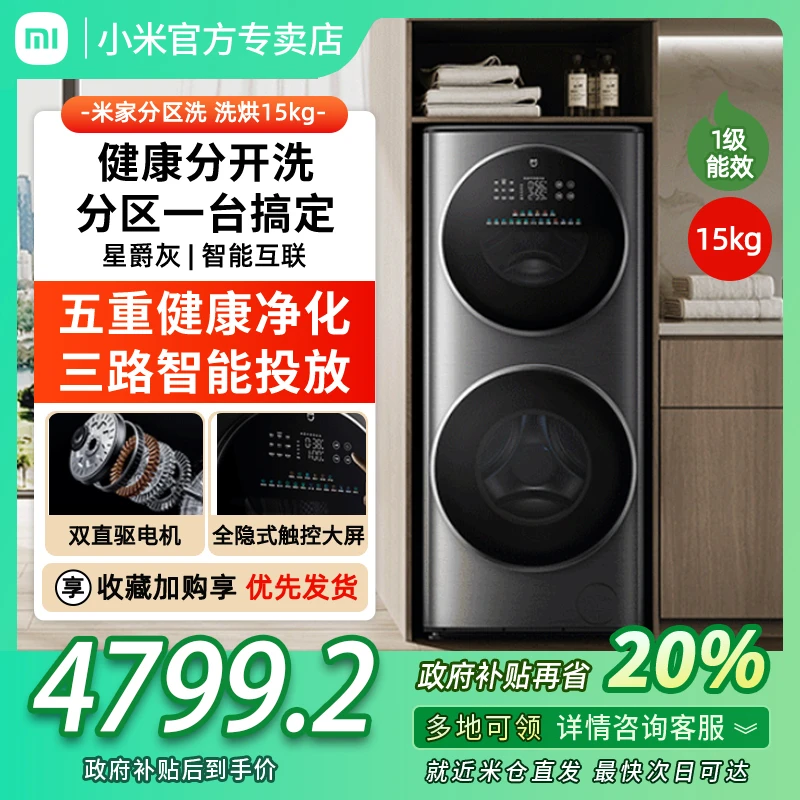 小米米家分区洗烘一体15kg直驱变频双滚筒洗衣机全自动家用大容量