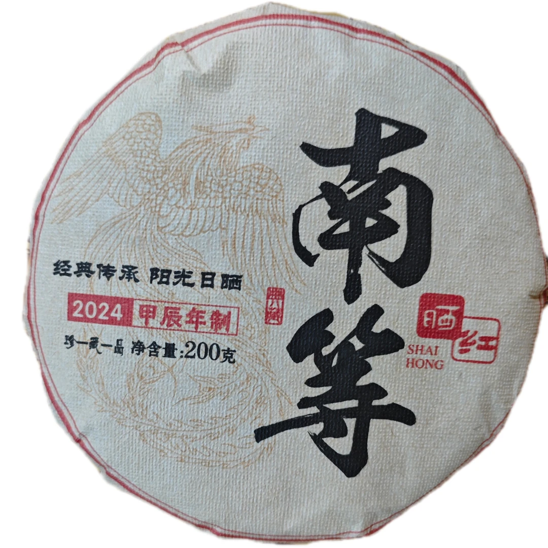 2024年春，（南等）红茶饼200克，拍五发六