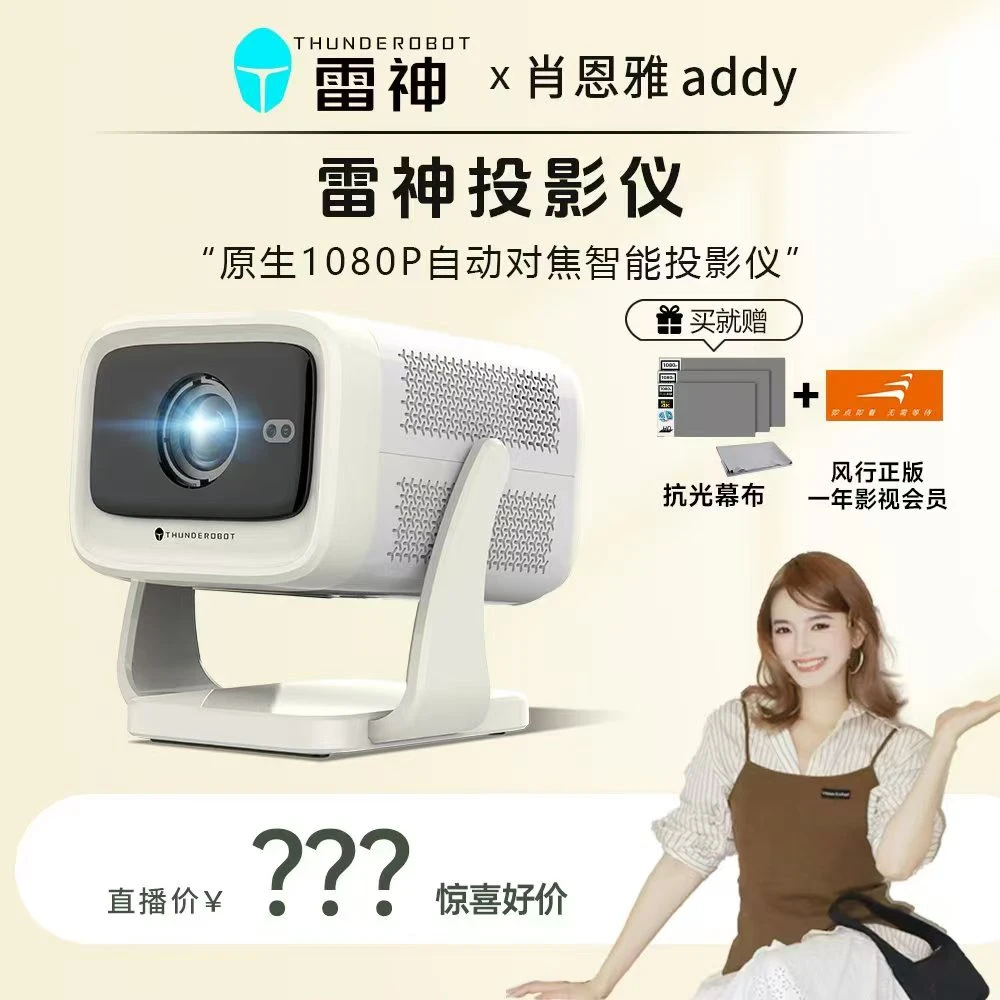 Thunderobot/雷神【恩雅的姐子们专属】新款智能投影仪家用客厅