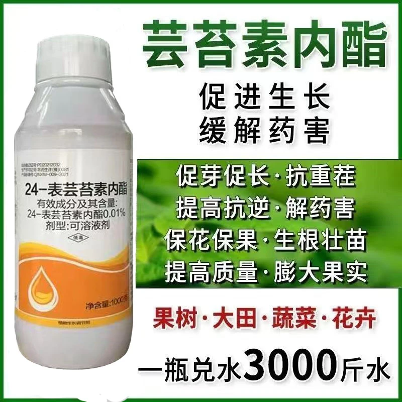 24 - 表芸苔素内脂植物生长调节剂通用型促生根保花保果通用性