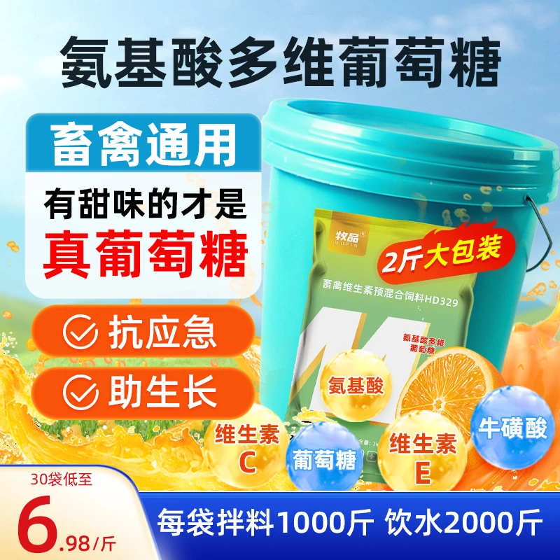 氨基酸多维葡萄糖粉兽用鹅苗鸡鸭用葡萄糖鸡场用品畜牧饲料添加剂