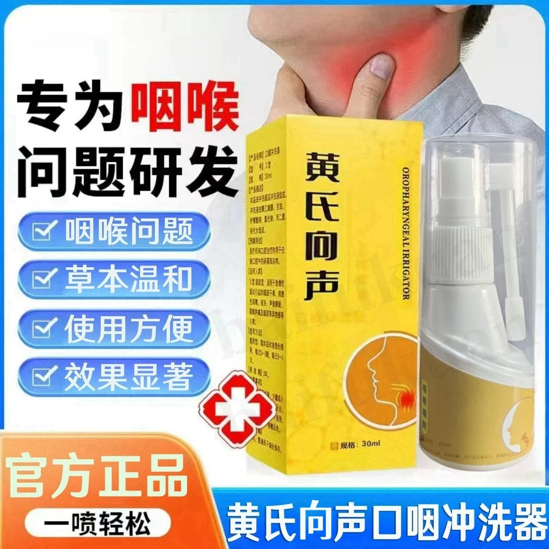 黄氏向声口腔喷雾急慢性咽喉喉咙干痒有异物感痰多口咽响冲洗器