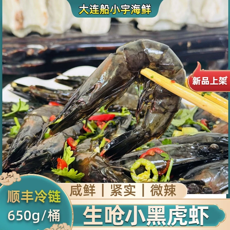 【船小宇】生呛小黑虎虾 生腌黑虎虾 即食海鲜 小黑虎虾  顺丰冷链