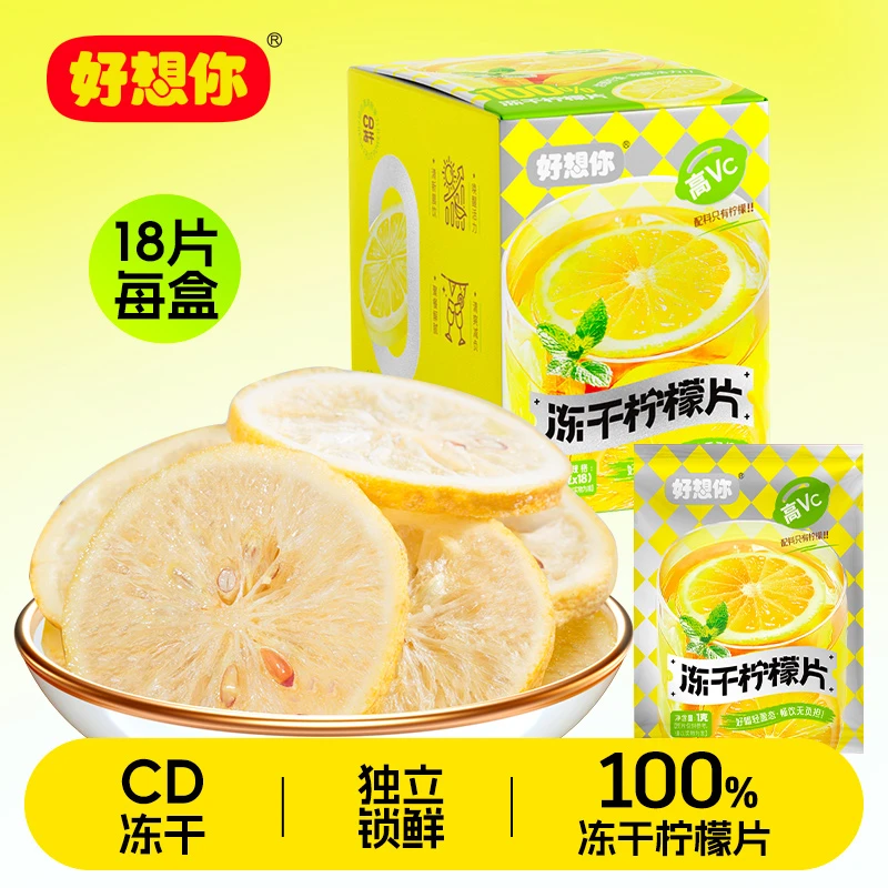 【好想你】冻干柠檬片18g高VC锁鲜冻干可泡水喝不加糖独立小袋