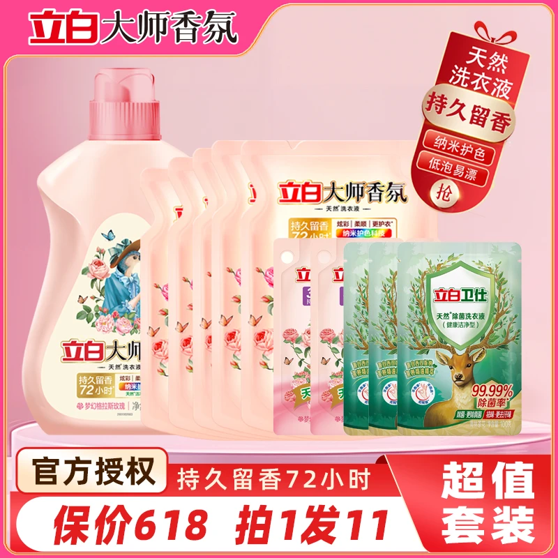 【DW全家福套装】立白大师香氛洗衣液柔顺剂卫仕除菌家用持久留香