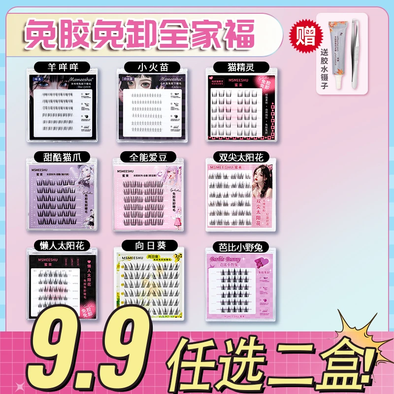 【爆款免胶假睫毛送胶水镊子】蜜束假睫毛单簇自然仿真浓密卷翘睫毛