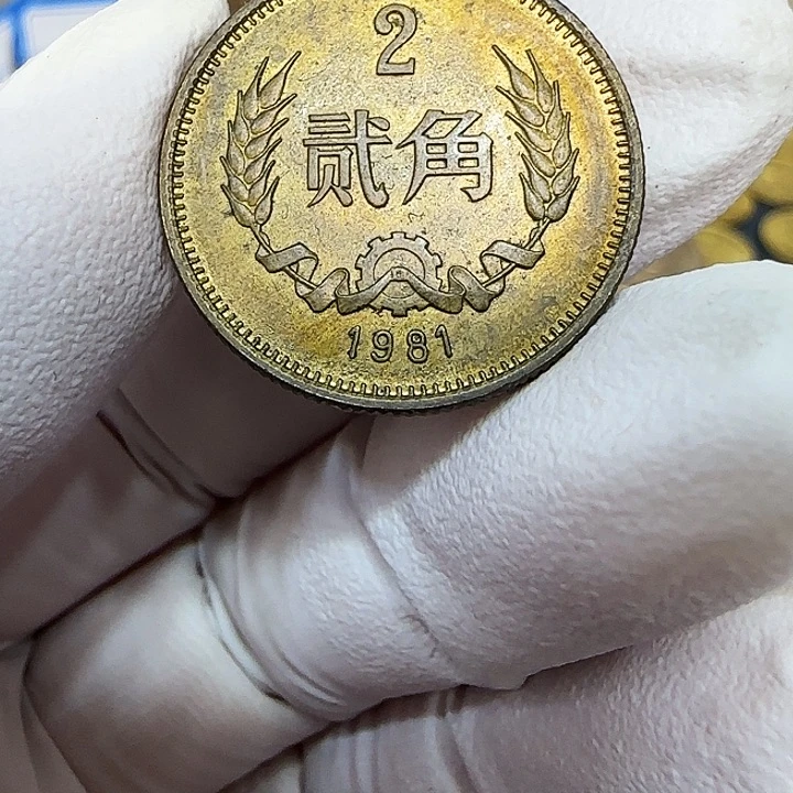其他普通金属1981长城2角一枚包浆
