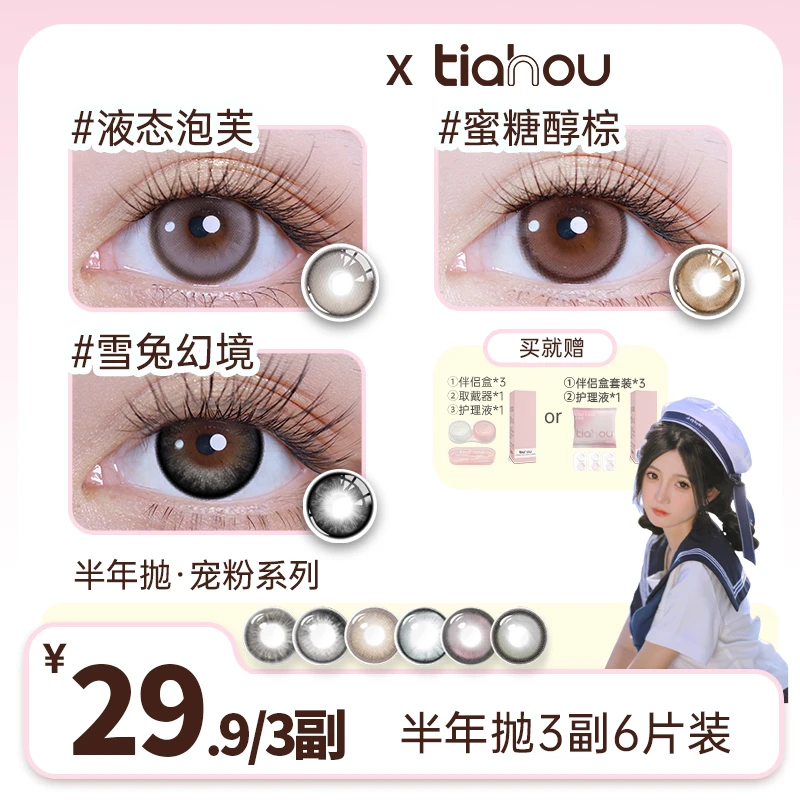 【小四四】天后半年抛美瞳自选3副加购备注三明治工艺百搭舒适