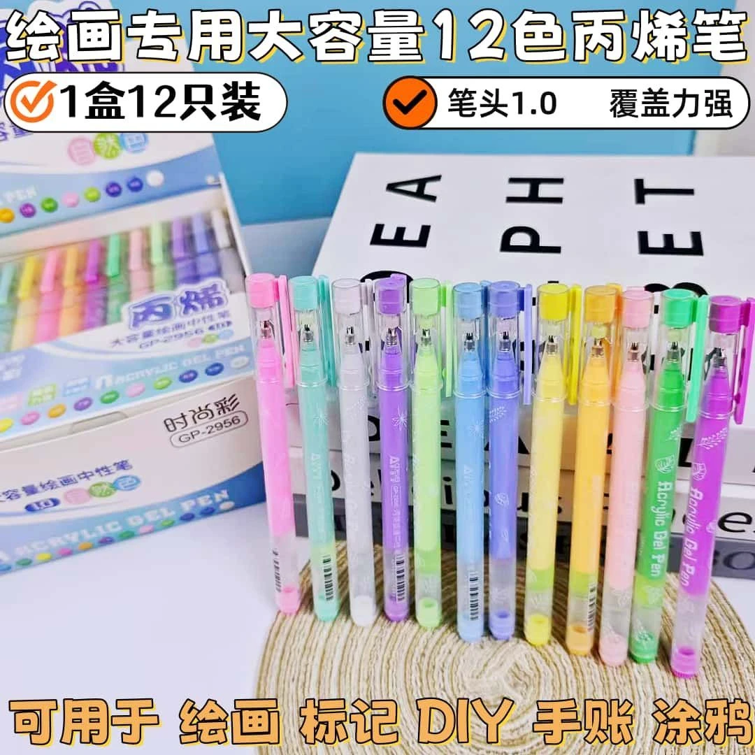 奥德美12色丙烯绘画高颜值中性笔大容量学生手账涂鸦彩色笔盒装