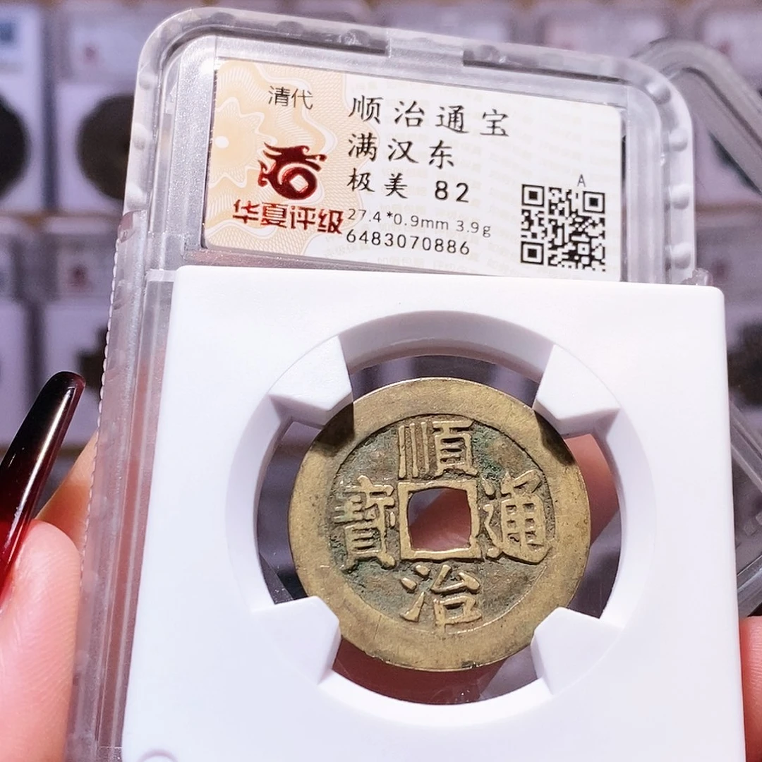 铜顺治 东 0886。华夏82。。。