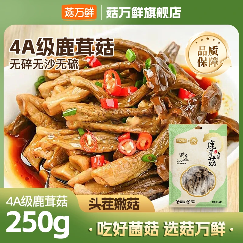 菇万鲜精品【鹿茸菇】爽口好吃营养丰富蘑菇干【净重发货】商品图