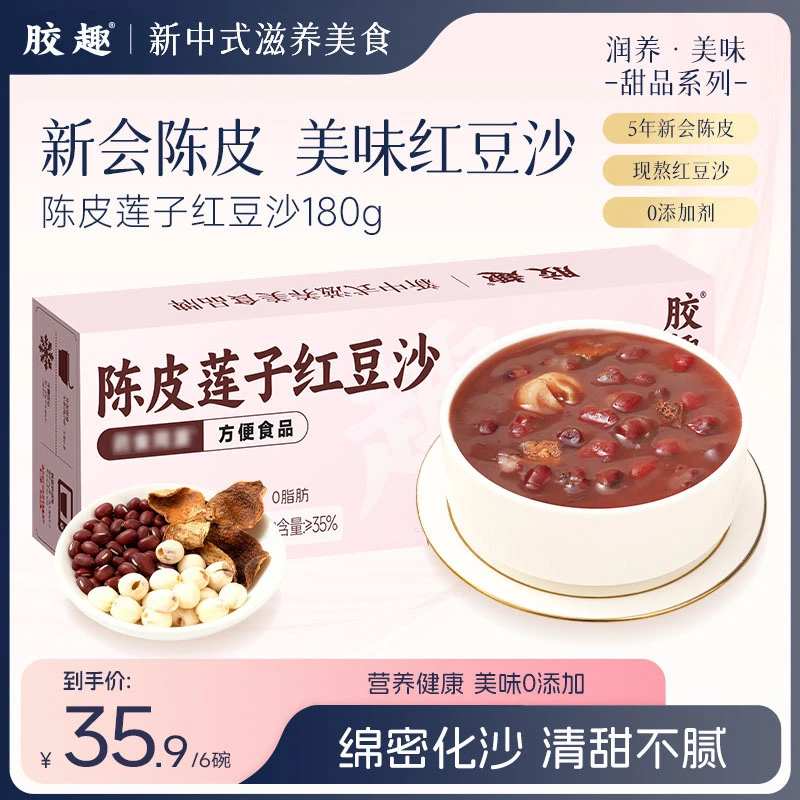 胶趣【秋冬滋养】陈皮莲子红豆沙开盖即食滋养下午茶甜品代餐180g