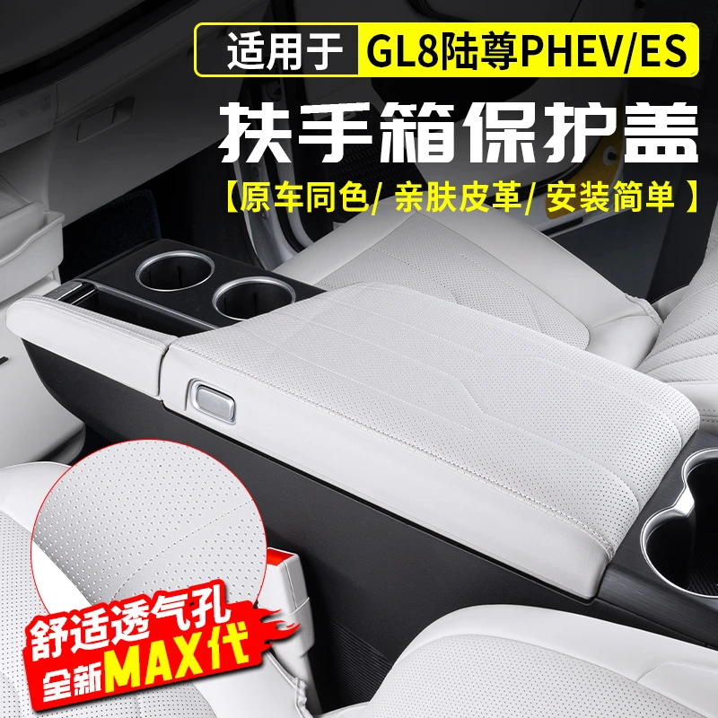 24-25款别克GL8扶手箱灵动岛保护盖陆尊PHEV专属定制舒适内饰用品