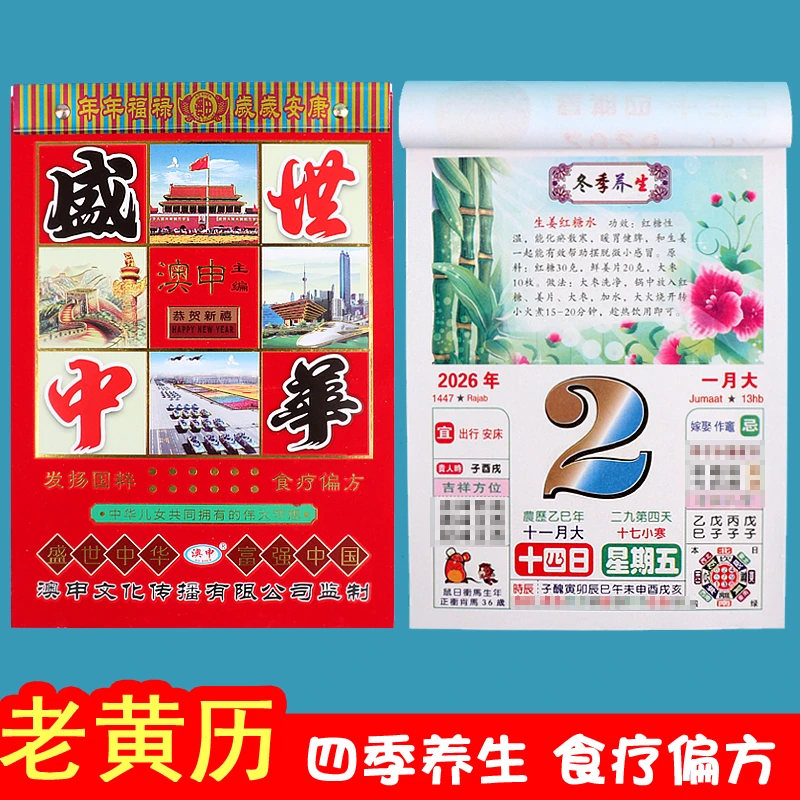 2026年日历挂历彩色老黄历农历黄道吉日美食养生一天一页手撕历