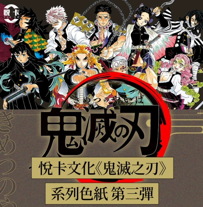【叠叠】悦卡《鬼灭之刃》色纸第三弹 二创（默认代拆）