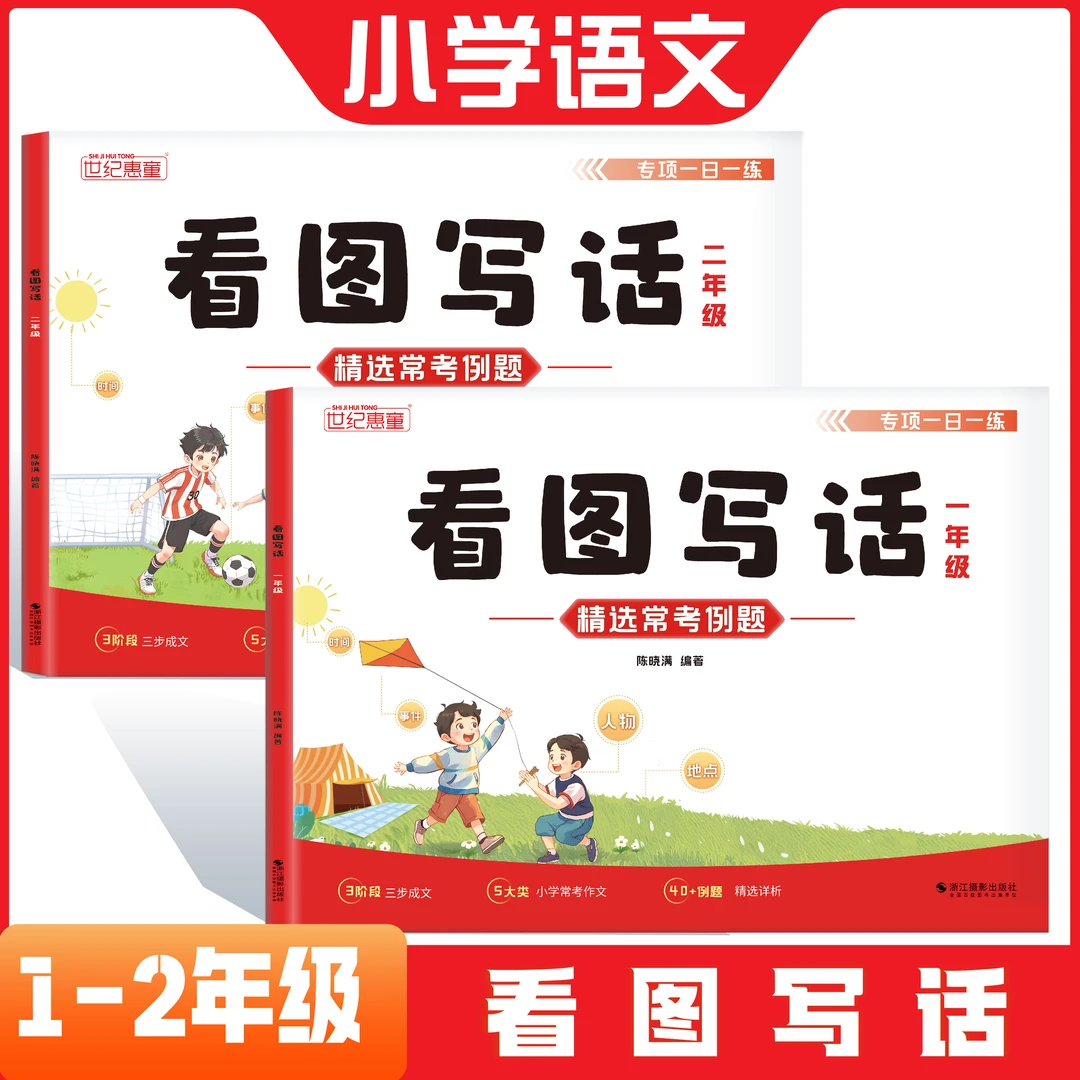 小学一年级二年级看图写话一日一练写作积累三步成文好方法练习