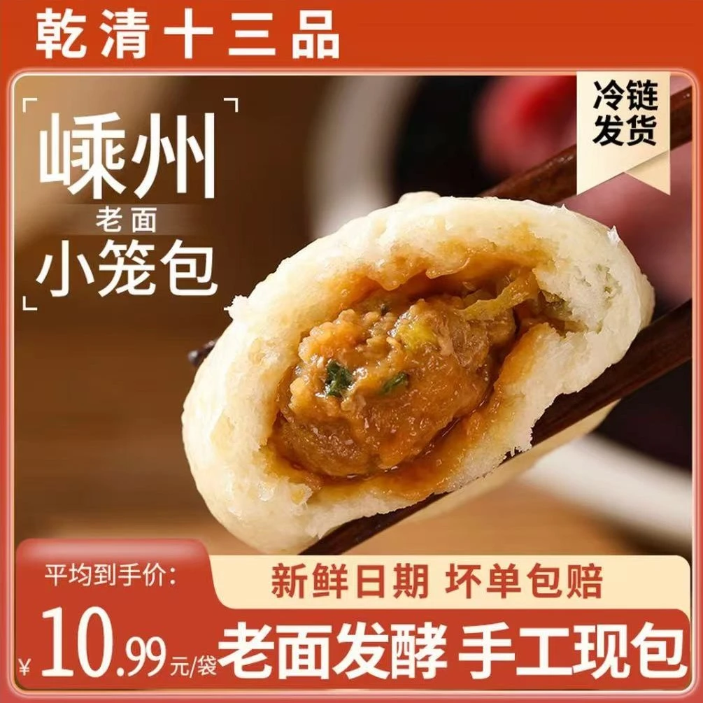 乾清十三品嵊州手工老面鲜肉小笼包早餐速食速冻208g*10袋半成品