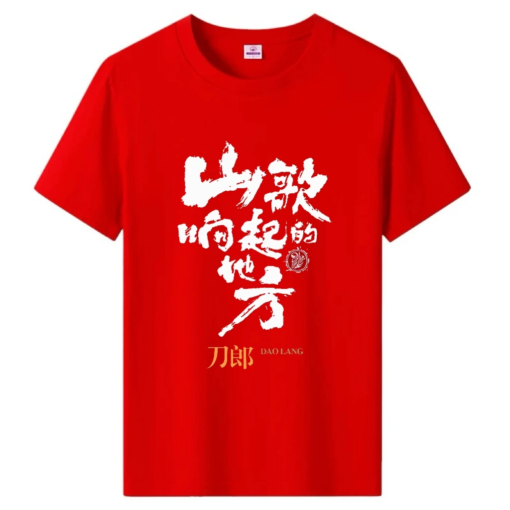 刀郎演唱会应援纯棉红色短袖山歌响起的地方男女同款纪念t恤南宁