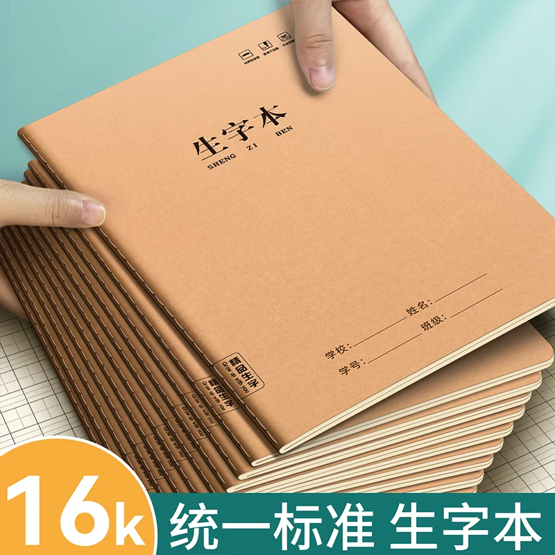 生字本加厚16K田字本牛皮纸护眼作业本 学校统一标准拼音田字格本