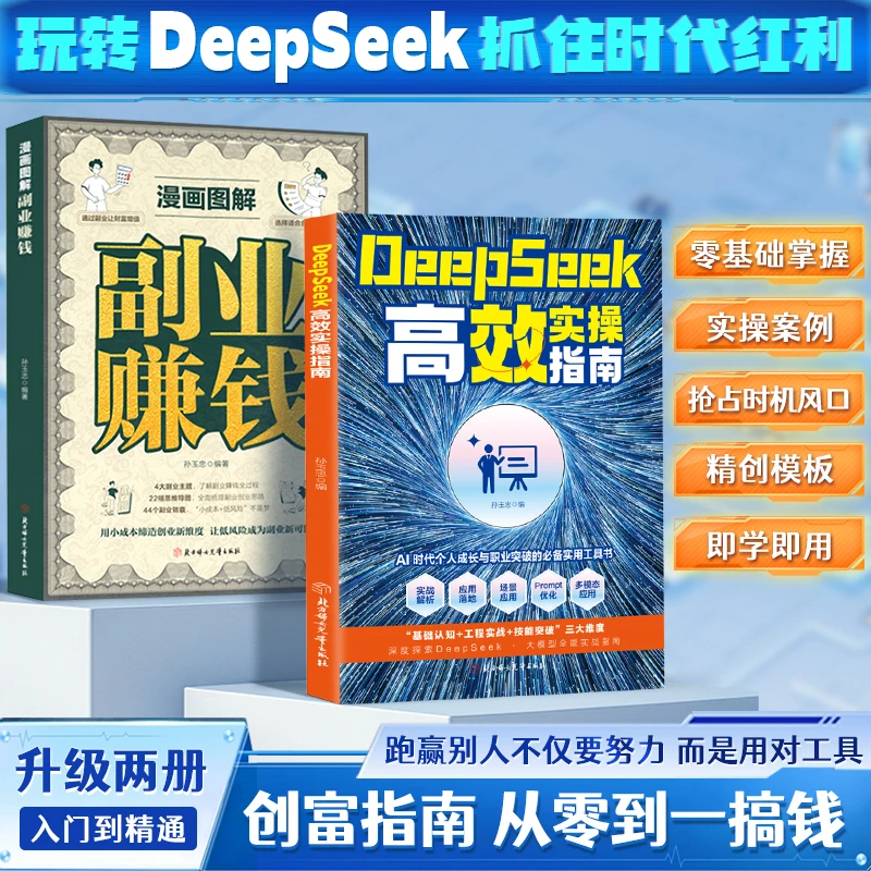 DeepSeek高效实操指南 从入门到精通 在Al的浪潮中抓住时代红利