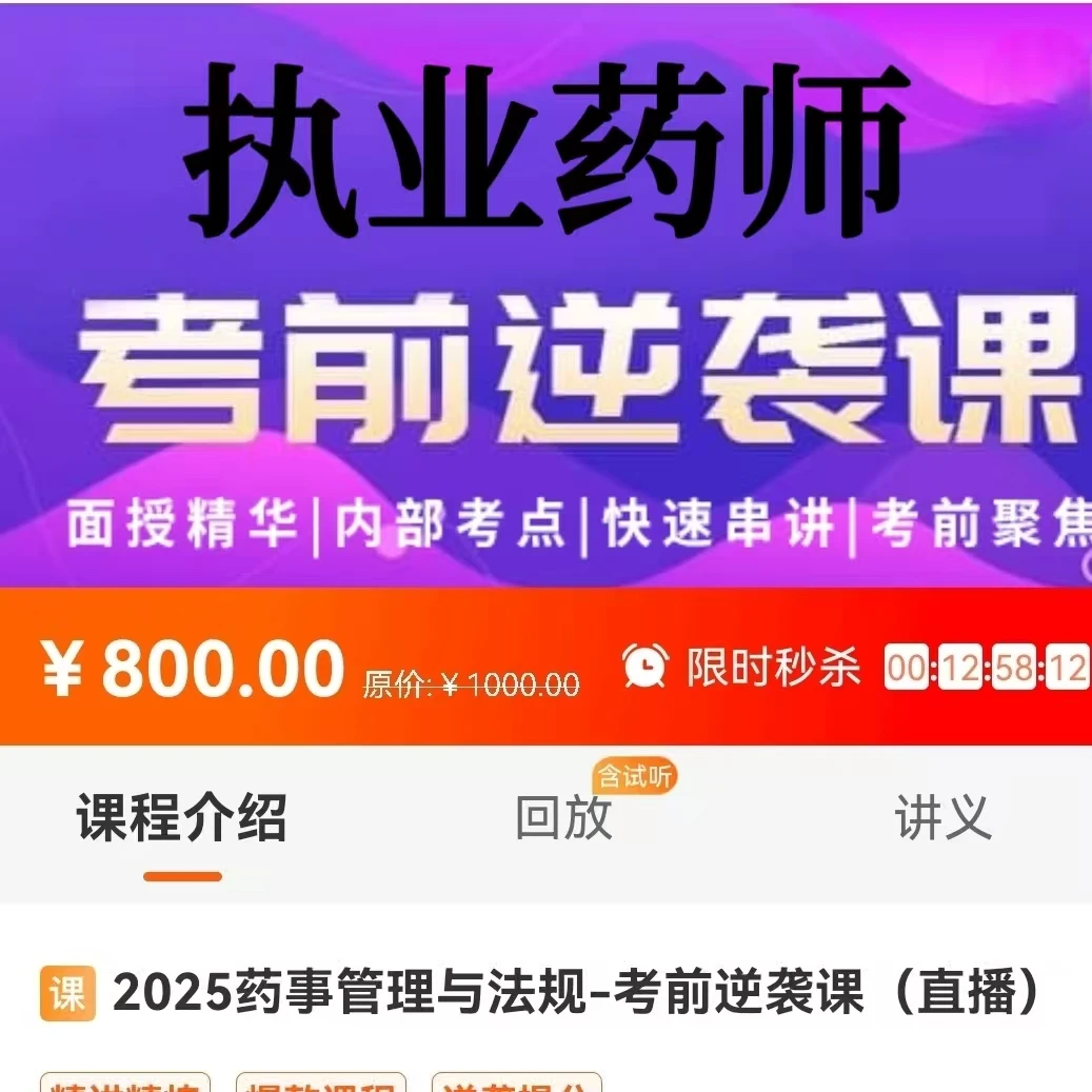 2025阿虎医考执业药师考前逆袭直播课