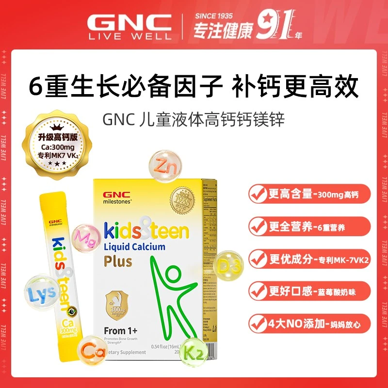 GNC健安喜液体高钙钙镁锌 升级高钙六重必备因子20条/盒*2盒