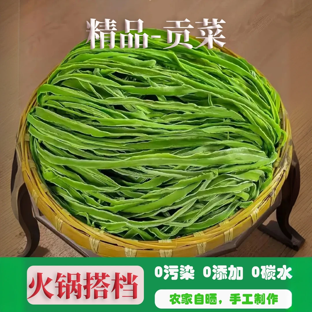 正宗干货精品贡菜干新鲜苔干响菜火锅脱水蔬菜