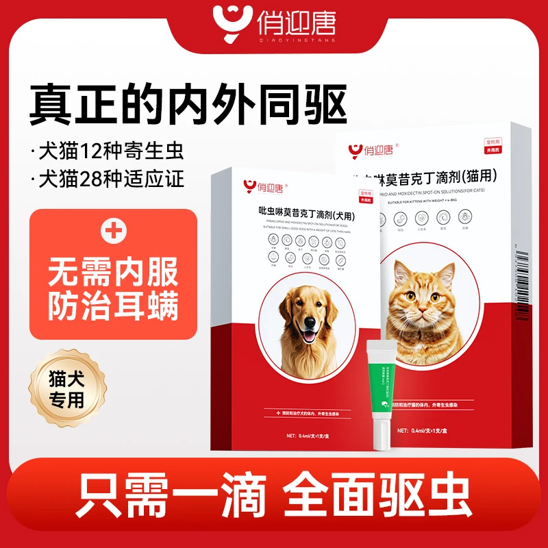 【假一赔十】俏迎唐内外同驱吡虫啉莫昔克丁滴剂体内外一体驱跳蚤