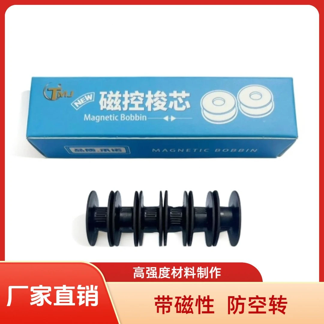 新款电脑平车磁阻尼磁控梭芯防空转防断底线工业缝纫机磁性梭芯